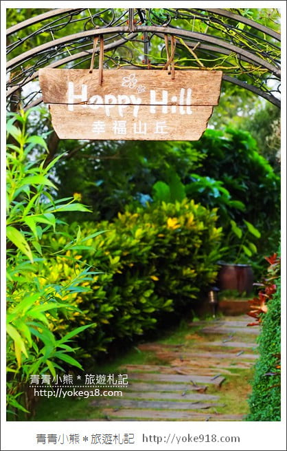 嘉義景點》幸福山丘Happy Hill景觀餐廳.賞桐花必去的美味烘焙坊 @青青小熊*旅遊札記 嘉義景點》幸福山丘Happy Hill景觀餐廳.賞桐花必去的美味烘焙坊 @青青小熊*旅遊札記