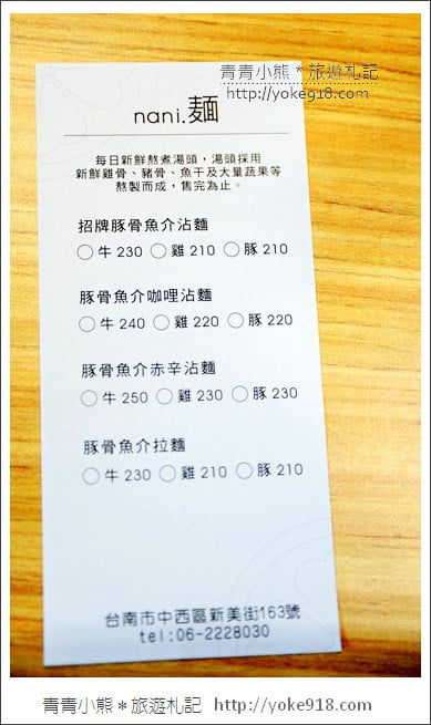 台南美食餐廳》Nani麵.日式沾麵~隱藏版台南美食新登場 @青青小熊*旅遊札記 台南美食餐廳》Nani麵.日式沾麵~隱藏版台南美食新登場 @青青小熊*旅遊札記