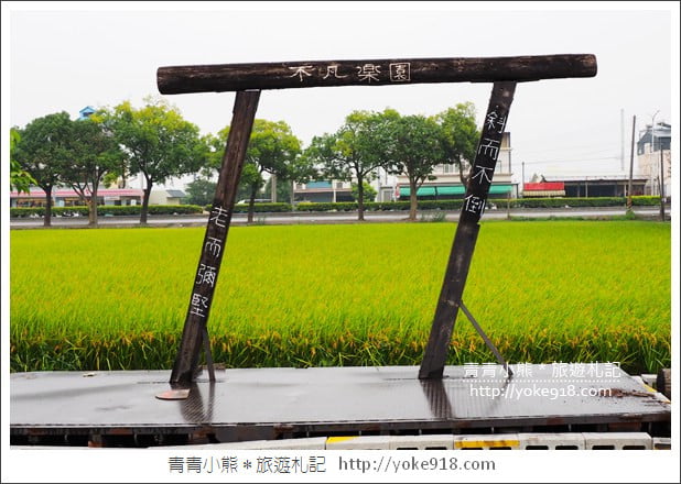 雲林景點》埤頭繪本公園‧西螺立體童趣風景點拍照去 @青青小熊＊旅遊札記
