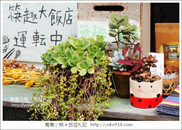 嘉義美食餐廳》筷趣大飯店~令人驚喜的手作隱藏版料理 @青青小熊*旅遊札記 嘉義美食餐廳》筷趣大飯店~令人驚喜的手作隱藏版料理 @青青小熊*旅遊札記