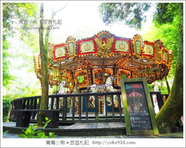 台中新社景觀餐廳》薰衣草森林新社店．森林旋轉木馬~浪漫約會景點 @青青小熊＊旅遊札記