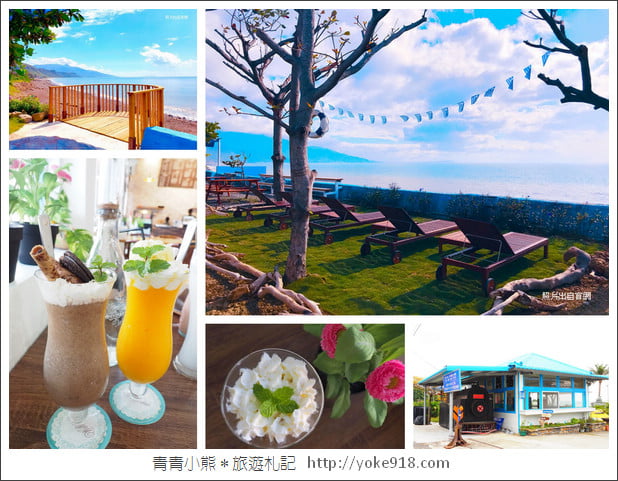 屏東枋山海景咖啡廳》南方驛站小希臘.墾丁情侶約會/親子好去處(已歇業) @青青小熊*旅遊札記 屏東枋山海景咖啡廳》南方驛站小希臘.墾丁情侶約會/親子好去處(已歇業) @青青小熊*旅遊札記