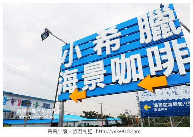 屏東枋山海景咖啡廳》南方驛站小希臘.墾丁情侶約會/親子好去處(已歇業) @青青小熊*旅遊札記 屏東枋山海景咖啡廳》南方驛站小希臘.墾丁情侶約會/親子好去處(已歇業) @青青小熊*旅遊札記
