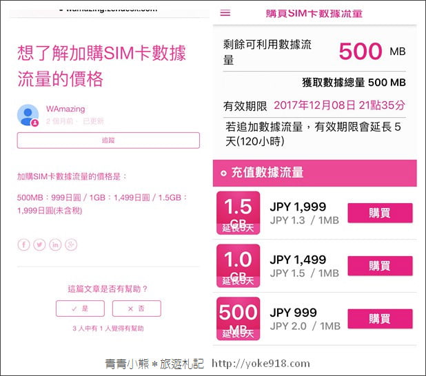 日本免費上網》來日本上網不用錢,用WAmazing App優惠享更多 @青青小熊*旅遊札記 日本免費上網》來日本上網不用錢,用WAmazing App優惠享更多 @青青小熊*旅遊札記