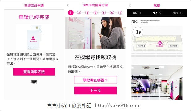 日本免費上網》來日本上網不用錢,用WAmazing App優惠享更多 @青青小熊*旅遊札記 日本免費上網》來日本上網不用錢,用WAmazing App優惠享更多 @青青小熊*旅遊札記