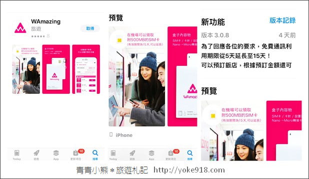 日本免費上網》來日本上網不用錢,用WAmazing App優惠享更多 @青青小熊*旅遊札記 日本免費上網》來日本上網不用錢,用WAmazing App優惠享更多 @青青小熊*旅遊札記