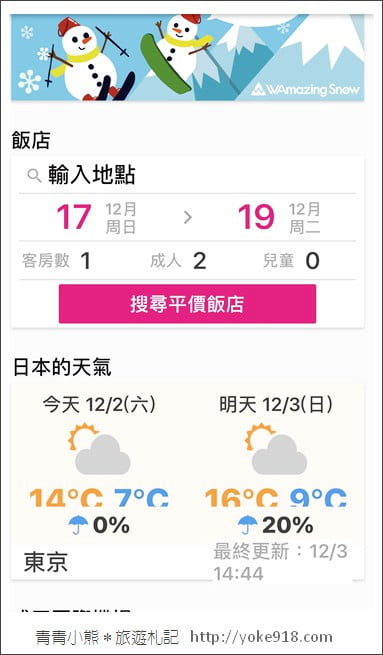 日本免費上網》來日本上網不用錢,用WAmazing App優惠享更多 @青青小熊*旅遊札記 日本免費上網》來日本上網不用錢,用WAmazing App優惠享更多 @青青小熊*旅遊札記