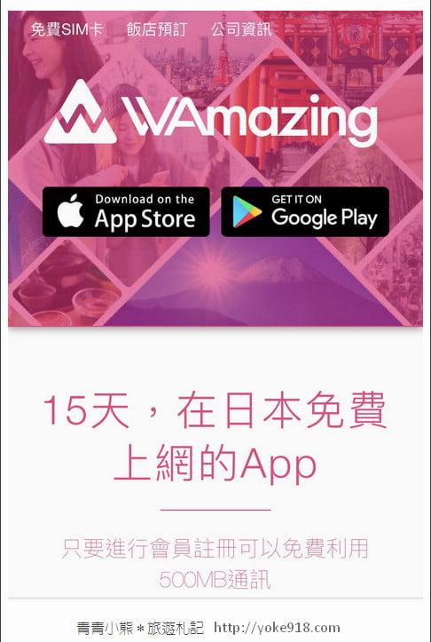 日本免費上網》來日本上網不用錢,用WAmazing App優惠享更多 @青青小熊*旅遊札記 日本免費上網》來日本上網不用錢,用WAmazing App優惠享更多 @青青小熊*旅遊札記