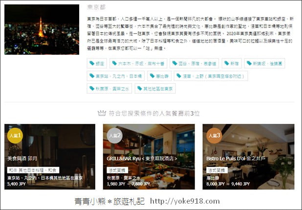 日本旅遊必備》J-DINING預約餐廳網.全中文介面訂餐廳,預約美食超方便 @青青小熊*旅遊札記 日本旅遊必備》J-DINING預約餐廳網.全中文介面訂餐廳,預約美食超方便 @青青小熊*旅遊札記