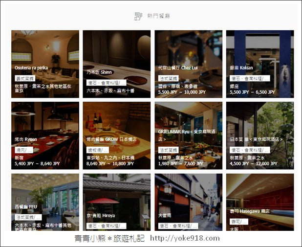 日本旅遊必備》J-DINING預約餐廳網.全中文介面訂餐廳,預約美食超方便 @青青小熊*旅遊札記 日本旅遊必備》J-DINING預約餐廳網.全中文介面訂餐廳,預約美食超方便 @青青小熊*旅遊札記