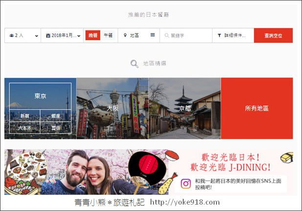 日本旅遊必備》J-DINING預約餐廳網.全中文介面訂餐廳,預約美食超方便 @青青小熊*旅遊札記 日本旅遊必備》J-DINING預約餐廳網.全中文介面訂餐廳,預約美食超方便 @青青小熊*旅遊札記