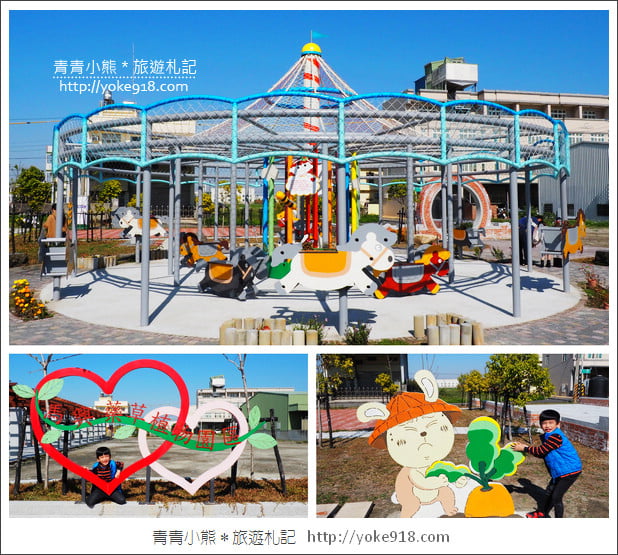 彰化景點》秀水馬興藥草植物園．夢幻旋轉木馬~IG打卡新亮點 @青青小熊＊旅遊札記