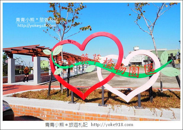 彰化景點》秀水馬興藥草植物園．夢幻旋轉木馬~IG打卡新亮點 @青青小熊＊旅遊札記