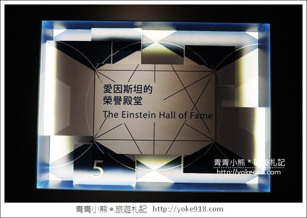 台北展覽》愛因斯坦展．多項親子互動遊戲~從玩樂中學習 @青青小熊＊旅遊札記