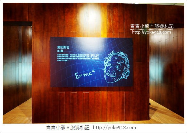 台北展覽》愛因斯坦展．多項親子互動遊戲~從玩樂中學習 @青青小熊＊旅遊札記