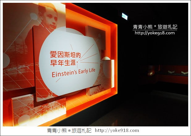台北展覽》愛因斯坦展．多項親子互動遊戲~從玩樂中學習 @青青小熊＊旅遊札記