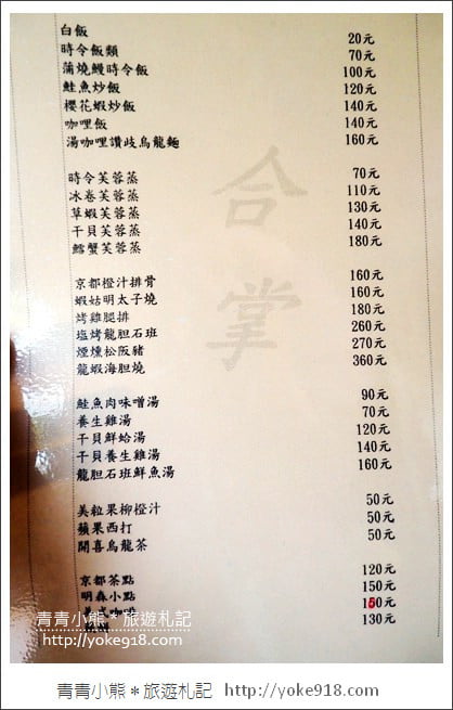 彰化員林美食餐廳》合掌喫茶食事處.食尚玩家推薦小京都無菜單料理 @青青小熊*旅遊札記 彰化員林美食餐廳》合掌喫茶食事處.食尚玩家推薦小京都無菜單料理 @青青小熊*旅遊札記