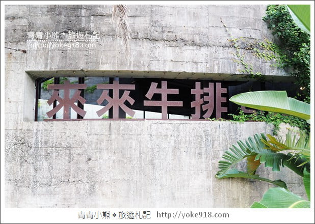 宜蘭美食餐廳》來來牛排.平價美味的老字號牛排~CP值高 @青青小熊*旅遊札記 宜蘭美食餐廳》來來牛排.平價美味的老字號牛排~CP值高 @青青小熊*旅遊札記