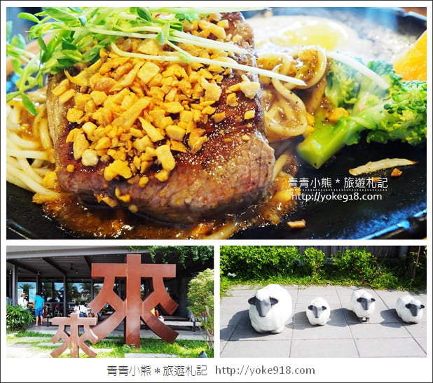 宜蘭美食餐廳》來來牛排.平價美味的老字號牛排~CP值高 @青青小熊*旅遊札記 宜蘭美食餐廳》來來牛排.平價美味的老字號牛排~CP值高 @青青小熊*旅遊札記