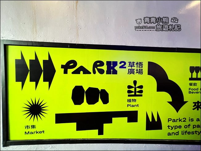 台中景點》PARK2草悟廣場.城市中的小森林,美食、市集~假日休閒新去處 @青青小熊*旅遊札記 台中景點》PARK2草悟廣場.城市中的小森林,美食、市集~假日休閒新去處 @青青小熊*旅遊札記