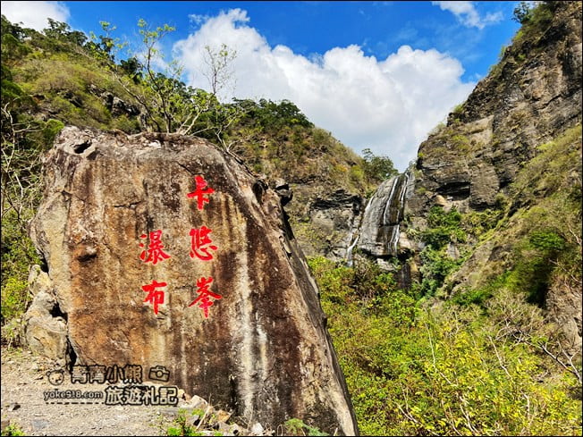 屏東景點》卡悠峯園區.感受壯觀瀑布美景,15分鐘輕鬆抵達 @青青小熊*旅遊札記 屏東景點》卡悠峯園區.感受壯觀瀑布美景,15分鐘輕鬆抵達 @青青小熊*旅遊札記