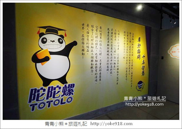 宜蘭景點》指尖陀螺館.陀陀螺TOTOLO~(已結束營業) @青青小熊*旅遊札記 宜蘭景點》指尖陀螺館.陀陀螺TOTOLO~(已結束營業) @青青小熊*旅遊札記