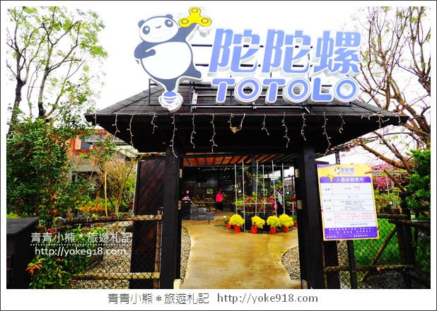 宜蘭景點》指尖陀螺館.陀陀螺TOTOLO~(已結束營業) @青青小熊*旅遊札記 宜蘭景點》指尖陀螺館.陀陀螺TOTOLO~(已結束營業) @青青小熊*旅遊札記