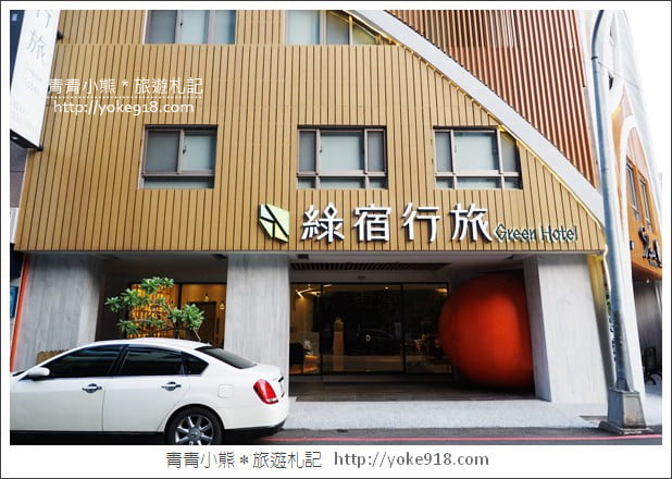 台中飯店》綠宿行旅.草悟道親子住宿推薦~自然系設計旅店 @青青小熊*旅遊札記 台中飯店》綠宿行旅.草悟道親子住宿推薦~自然系設計旅店 @青青小熊*旅遊札記