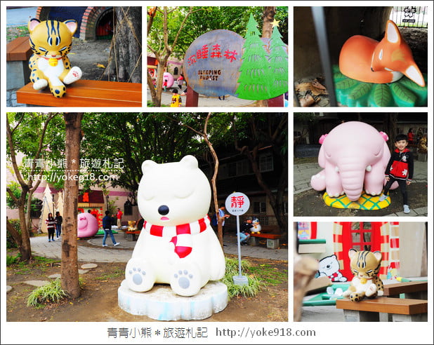 嘉義景點》沉睡森林.親子旅遊趣~尋找童話森林中的可愛小動物 @青青小熊*旅遊札記 嘉義景點》沉睡森林.親子旅遊趣~尋找童話森林中的可愛小動物 @青青小熊*旅遊札記