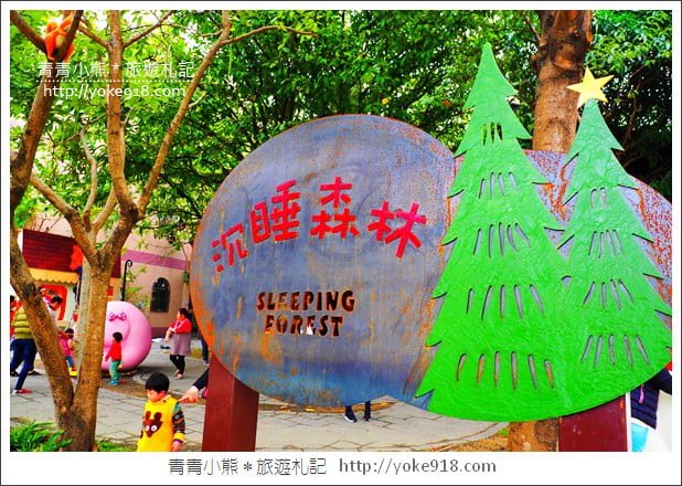 嘉義景點》沉睡森林.親子旅遊趣~尋找童話森林中的可愛小動物 @青青小熊*旅遊札記 嘉義景點》沉睡森林.親子旅遊趣~尋找童話森林中的可愛小動物 @青青小熊*旅遊札記