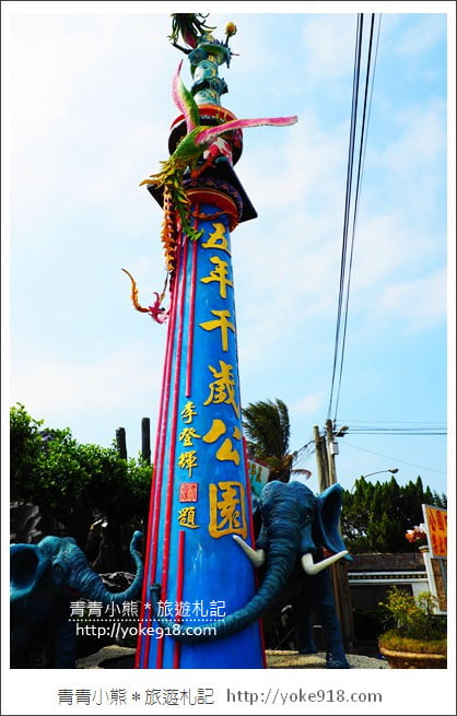 雲林景點》五年千歲公園 迷宮漫遊.馬鳴山鎮安宮~彩虹橋闖關去 @青青小熊*旅遊札記 雲林景點》五年千歲公園 迷宮漫遊.馬鳴山鎮安宮~彩虹橋闖關去 @青青小熊*旅遊札記