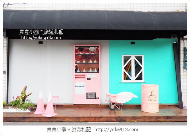 嘉義新景點》Happy Lab.糖果實驗室~糖果、扭蛋自己轉 @青青小熊*旅遊札記 嘉義新景點》Happy Lab.糖果實驗室~糖果、扭蛋自己轉 @青青小熊*旅遊札記