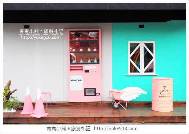 嘉義新景點》Happy Lab.糖果實驗室~糖果、扭蛋自己轉 @青青小熊*旅遊札記 嘉義新景點》Happy Lab.糖果實驗室~糖果、扭蛋自己轉 @青青小熊*旅遊札記