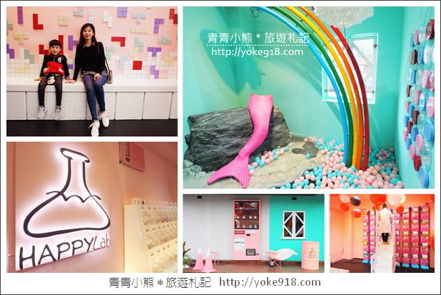 嘉義新景點》Happy Lab.糖果實驗室~糖果、扭蛋自己轉 @青青小熊*旅遊札記 嘉義新景點》Happy Lab.糖果實驗室~糖果、扭蛋自己轉 @青青小熊*旅遊札記