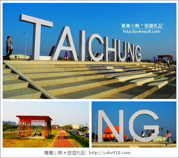台中南屯景點》筏子溪河濱公園步道.TAICHUNG超大地標拍照去 @青青小熊*旅遊札記 台中南屯景點》筏子溪河濱公園步道.TAICHUNG超大地標拍照去 @青青小熊*旅遊札記