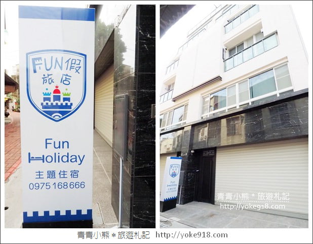 台南親子民宿》台南Fun假旅店．超浮誇溜滑梯親子民宿~把扭蛋機都搬進來 @青青小熊＊旅遊札記
