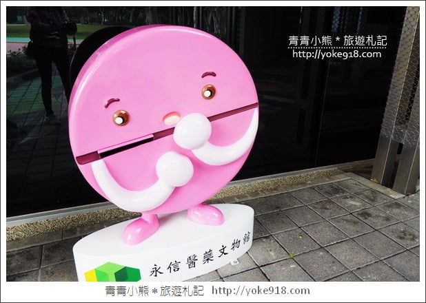 台中大甲景點》永信醫藥文物館．親子同遊DIY~免門票親子景點 @青青小熊＊旅遊札記
