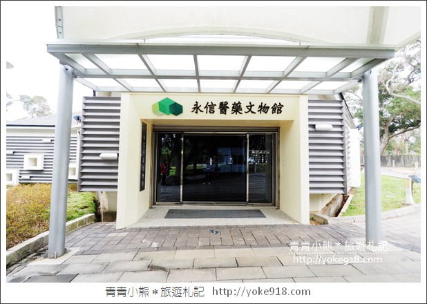台中大甲景點》永信醫藥文物館.親子同遊DIY~免門票親子景點 @青青小熊*旅遊札記 台中大甲景點》永信醫藥文物館.親子同遊DIY~免門票親子景點 @青青小熊*旅遊札記