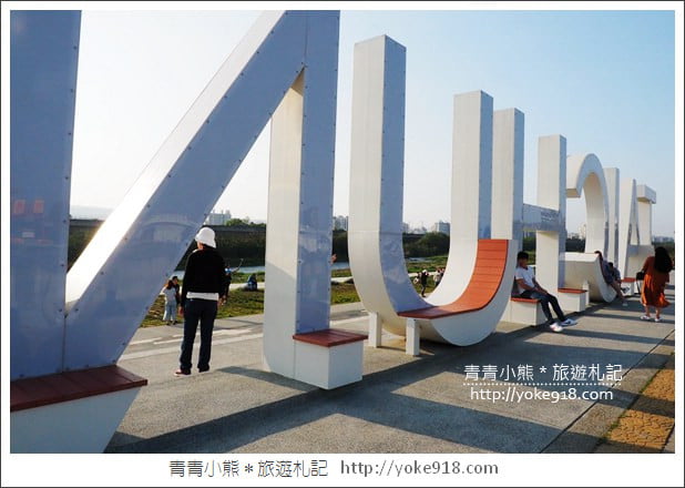 台中南屯景點》筏子溪河濱公園步道．TAICHUNG超大地標拍照去 @青青小熊＊旅遊札記