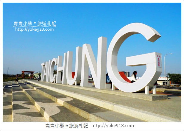 台中南屯景點》筏子溪河濱公園步道．TAICHUNG超大地標拍照去 @青青小熊＊旅遊札記