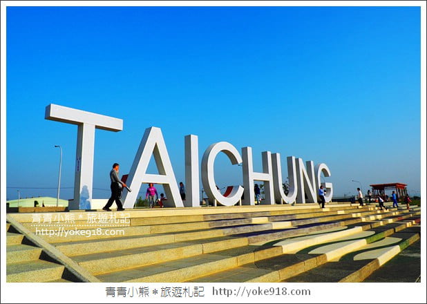 台中南屯景點》筏子溪河濱公園步道.TAICHUNG超大地標拍照去 @青青小熊*旅遊札記 台中南屯景點》筏子溪河濱公園步道.TAICHUNG超大地標拍照去 @青青小熊*旅遊札記