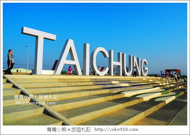 台中南屯景點》筏子溪河濱公園步道.TAICHUNG超大地標拍照去 @青青小熊*旅遊札記 台中南屯景點》筏子溪河濱公園步道.TAICHUNG超大地標拍照去 @青青小熊*旅遊札記