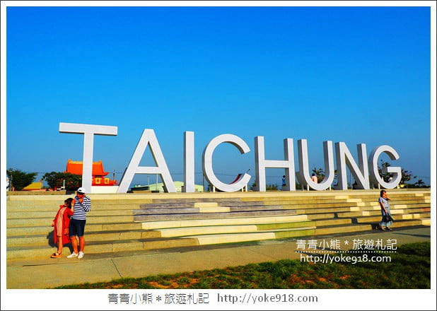台中南屯景點》筏子溪河濱公園步道．TAICHUNG超大地標拍照去 @青青小熊＊旅遊札記