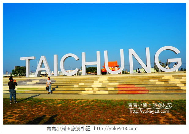 台中南屯景點》筏子溪河濱公園步道.TAICHUNG超大地標拍照去 @青青小熊*旅遊札記 台中南屯景點》筏子溪河濱公園步道.TAICHUNG超大地標拍照去 @青青小熊*旅遊札記