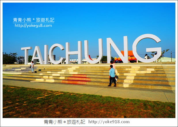 台中南屯景點》筏子溪河濱公園步道.TAICHUNG超大地標拍照去 @青青小熊*旅遊札記 台中南屯景點》筏子溪河濱公園步道.TAICHUNG超大地標拍照去 @青青小熊*旅遊札記