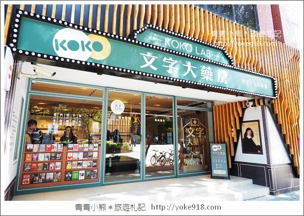 台北新景點》文字大藥房．用文字解決疑難雜症~另類文青風書店 @青青小熊＊旅遊札記