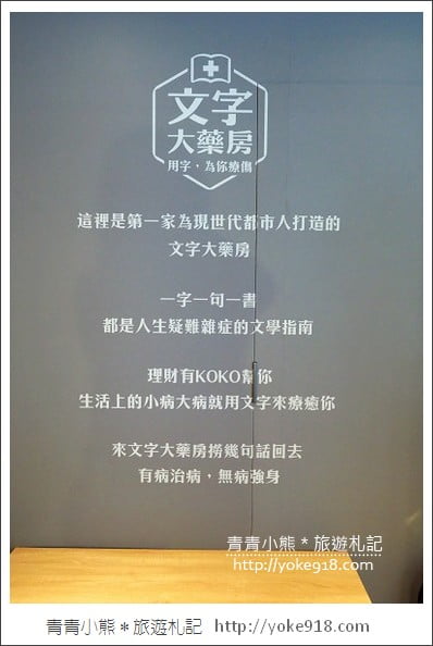 台北新景點》文字大藥房.用文字解決疑難雜症~另類文青風書店 @青青小熊*旅遊札記 台北新景點》文字大藥房.用文字解決疑難雜症~另類文青風書店 @青青小熊*旅遊札記