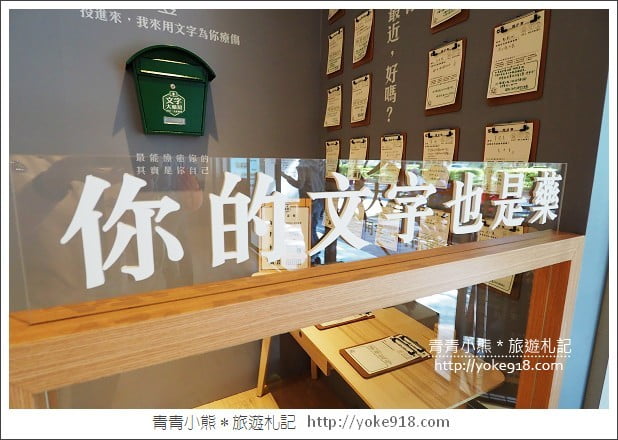 台北新景點》文字大藥房．用文字解決疑難雜症~另類文青風書店 @青青小熊＊旅遊札記