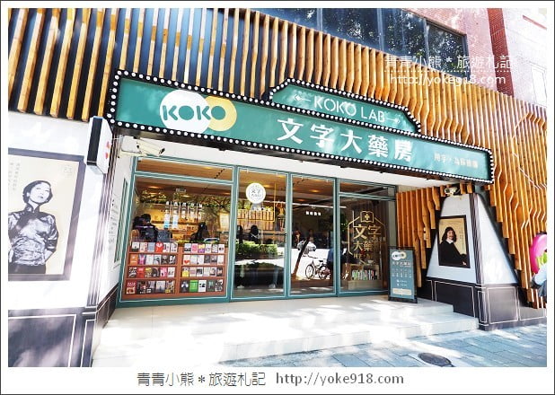 台北新景點》文字大藥房.用文字解決疑難雜症~另類文青風書店 @青青小熊*旅遊札記 台北新景點》文字大藥房.用文字解決疑難雜症~另類文青風書店 @青青小熊*旅遊札記