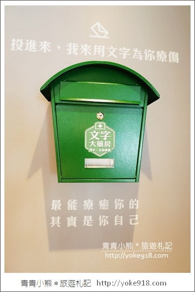 台北新景點》文字大藥房.用文字解決疑難雜症~另類文青風書店 @青青小熊*旅遊札記 台北新景點》文字大藥房.用文字解決疑難雜症~另類文青風書店 @青青小熊*旅遊札記